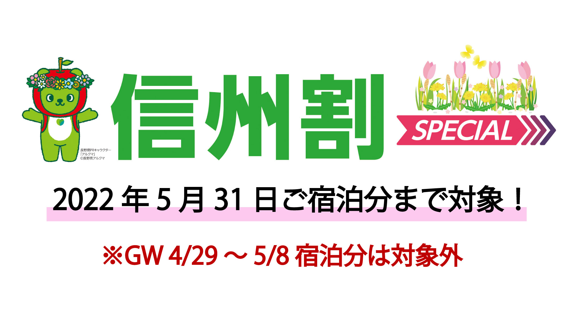 『信州割SPECIAL』対象県に新たに「岐阜県・静岡県・愛知県」が追加となりました！